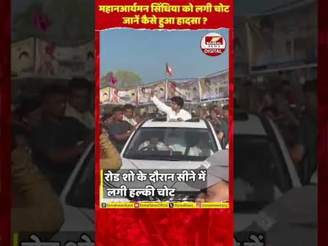 महानआर्यमन रोड शो में घायल: अचानक कार का ब्रेक लगने से सीने में आई चोट, अस्पताल में चल रहा इलाज