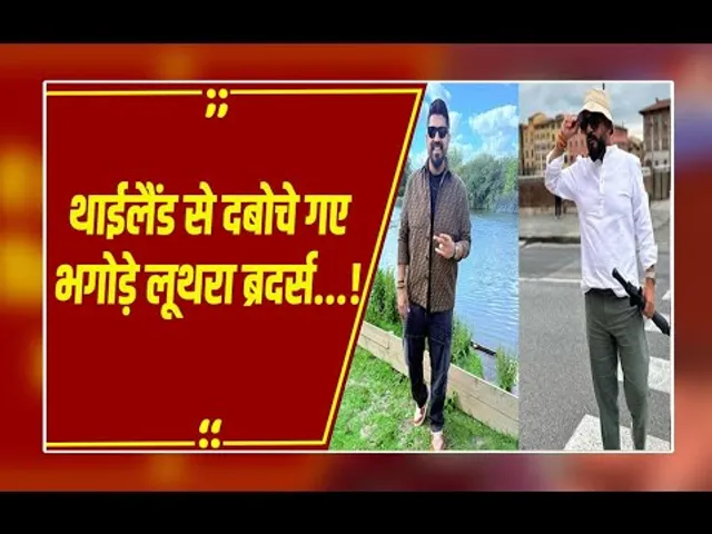 गोवा अग्निकांड के बाद थाईलैंड में छिपे थे लूथरा ब्रदर्स, फिर सात समंदर पार कैसे दबोचे गए?