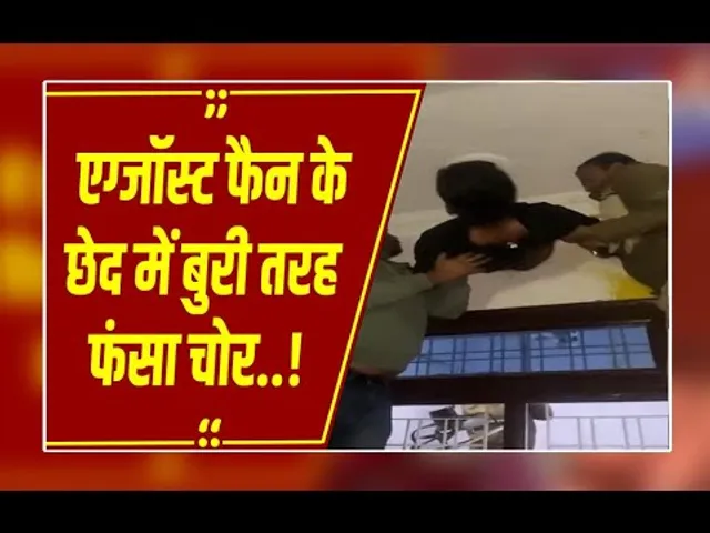 कोटा में 'मिशन इम्पॉसिबल' फेल! एग्जॉस्ट फैन में फंसा 'बैड लक' वाला चोर, देखिए लाइव ड्रामा
