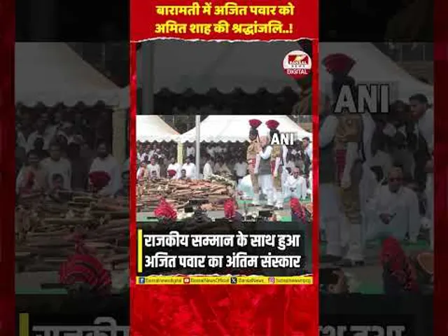 बारामती: अमित शाह और CM फडणवीस ने नम आंखों से दी अजित पवार को अंतिम विदाई, देखें भावुक Video