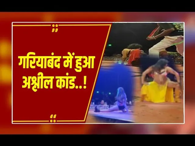 Gariyaband: अर्धनग्न लड़कियों का अश्लील डांस, SDM ने लुटाए पैसे