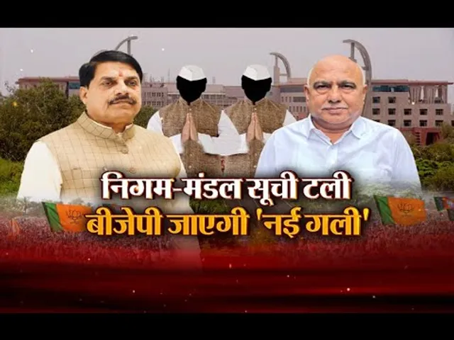 आज का मुद्दा: निगम-मंडल सूची टली... बीजेपी जाएगी 'नई गली',  एमपी BJP में बदलाव का शोर!