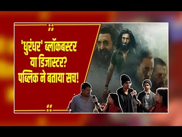 3.5 घंटे लंबी है! क्या जनता इसे झेल पाई? धुरंधर का फर्स्ट डे फर्स्ट शो! पब्लिक ने किसे बताया 'फायर'?