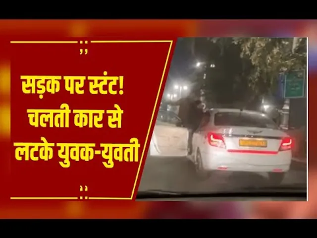 सड़क पर स्टंट! ग्वालियर में चलती कार से लटके युवक-युवती, जांच में जुटी पुलिस