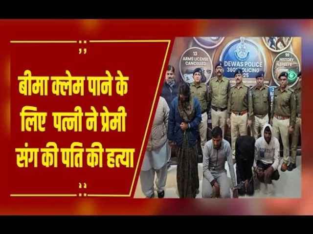 Dewas : सोनम रघुवंशी जैसा कांड, पत्नी ने प्रेमी संग मिलकर बीमा के लिए की पति की हत्या