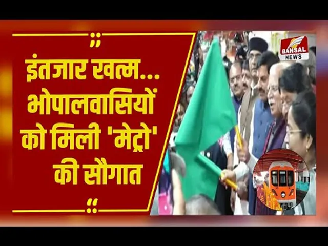 Bhopal Metro शुरू: CM Mohan Yadav और केंद्रीय मंत्री खट्टर ने दिखाई हरी झंडी, लोगों के खिल उठे चेहरे
