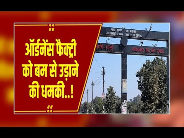 Itarsi : ऑर्डनेंस फैक्ट्री को बम से उड़ाने की धमकी का मैनेजमेंट को मिला मेल, सुरक्षा बढ़ाई..