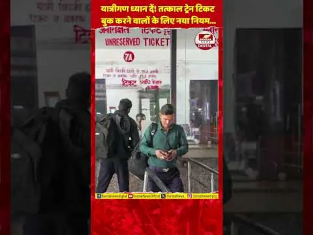 तत्काल Train Ticket बुकिंग हुई सख्त! बिना OTP नहीं मिलेगा टिकट...