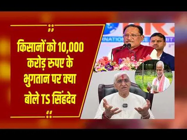 CG Politics: होली से पहले किसानों को भुगतान पर क्या बोले पूर्व डिप्टी सीएम टीएस सिंहदेव