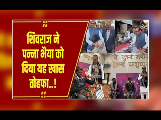 शिवराज ने निभाया 'दोस्ती' का वादा: सागर के पन्ना भैया को घर बुलाकर दिया खास गिफ्ट