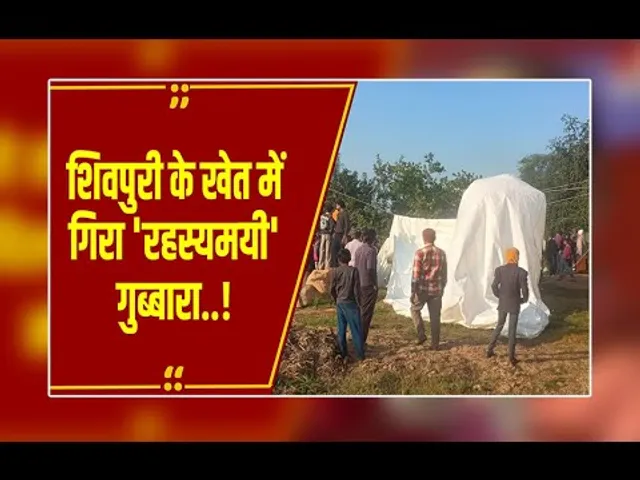 शिवपुरी में आसमान से गिरा 'रहस्यमयी' गुब्बारा: स्पेशल फोर्स की एंट्री