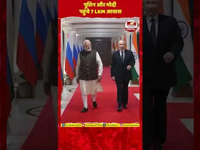 7 LKM पर मोदी-पुतिन की मुलाकात! भारत-रूस वार्षिक शिखर सम्मेलन से पहले हुई अहम चर्चा