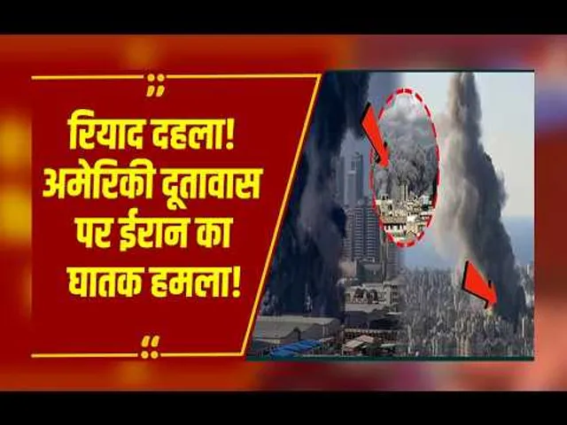 ईरान का सीधा प्रहार: रियाद में अमेरिकी दूतावास पर ड्रोन से हमला, 6 अमेरिकी सैनिक मारे गए