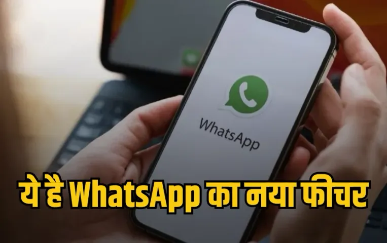 New Feature: WhatsApp का नया धमाकेदार अपडेट! अब छोटे ग्रुप्स में भी कर सकेंगे वॉइस चैट, जानिए डिटेल