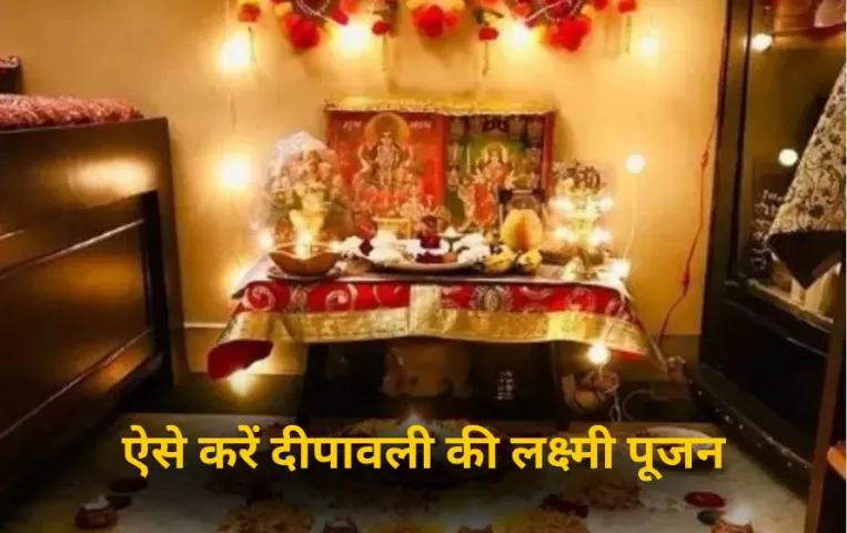 Diwali: अपने घर-दुकान में विधि-विधान से ऐसे करें दीपावली की लक्ष्मी पूजन, जानें पूजा-मंत्रोच्चार और आरती की सही विधि