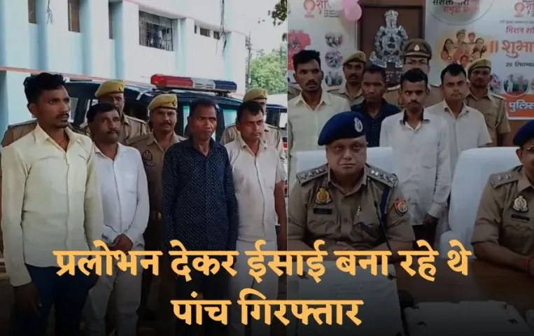 Mirzapur Conversion Case: मिर्जापुर में धर्मांतरण का बड़ा खुलासा, प्रलोभन देकर ईसाई बना रहे थे, पांच गिरफ्तार