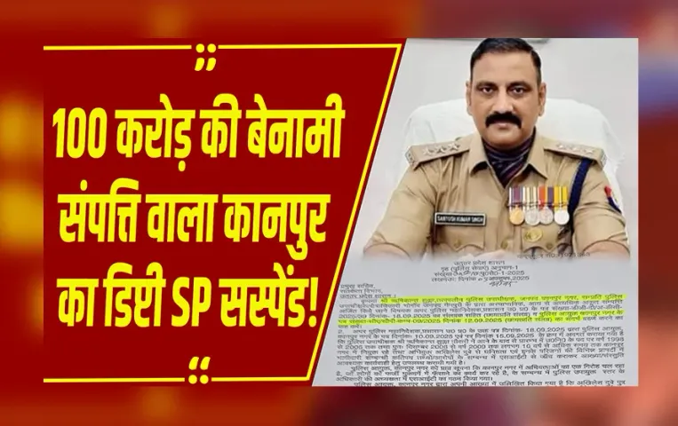 Kanpur News: डिप्टी एसपी ऋषिकांत शुक्ला सस्पेंड, 100 करोड़ की संपत्ति और कारोबारी गठजोड़ बेनकाब!