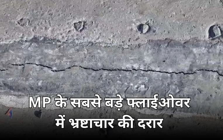 MP के सबसे लंबे निर्माणाधीन फ्लाईओवर में दरारें: 800 करोड़ में बन रहा ब्रिज, PWD अपर सचिव बोले ये मौसम में बदलाव का असर