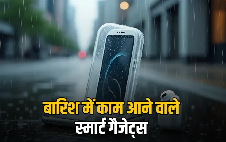 Waterproof Smart Gadgets: 1000 रुपए से भी कम में मिलेंगे ये स्मार्ट गैजेट्स, बारिश में आएंगे बड़े काम