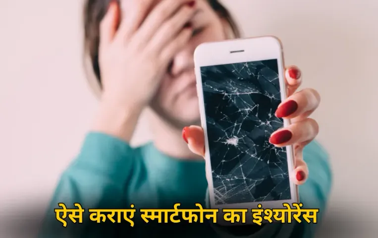 Smartphone Insurance: कैसे कराएं अपने स्मार्टफोन का इंश्योरेंस, जानें कितना होगा खर्च और क्या मिलेंगे फायदे