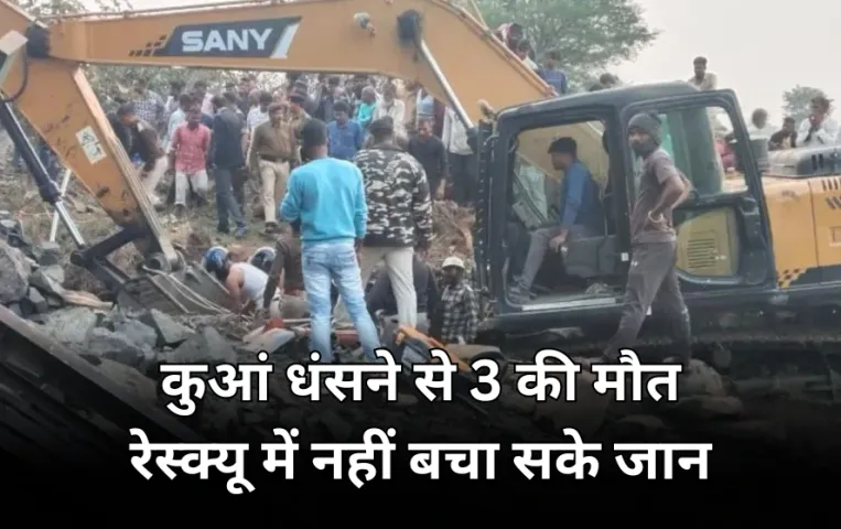 छिंदवाड़ा में कुएं में दबे तीनों मजदूरों की मौत: सफल नहीं हो सका रेस्क्यू, मृतकों के परिजनों को 4-4 लाख मुआवजे का ऐलान