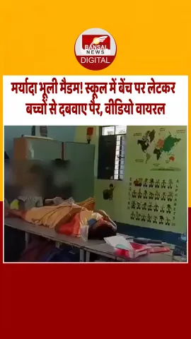 पढ़ाना छोड़कर क्लास में बच्चों से पैर दबवाती दिखीं हेडमास्टर, Video Viral