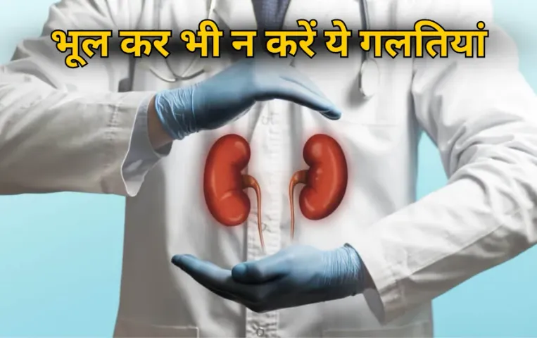 Kidney Health Tips: कही आप भी तो नहीं करते ये गलती? किडनी को नुकसान पहुंचा सकती हैं आपकी ये आदतें