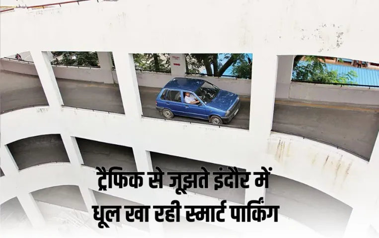 ट्रैफिक जाम से परेशान इंदौरी: करोड़ों की स्मार्ट पार्किंग का सिस्टम बेअसर, कंट्रोल सेंटर में कर्मचारी नहीं रहते मौजूद