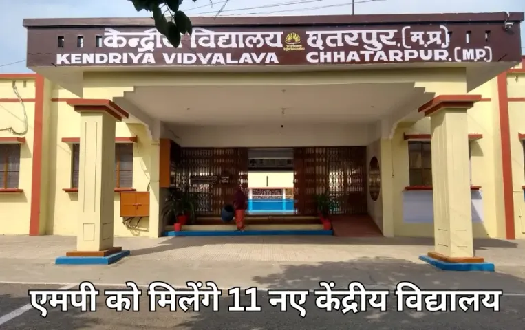 PM Shri स्कूल योजना के तहत MP में खुलेंगे 11 नए केंद्रीय विद्यालय: इन जिलों में खुलेंगे स्कूल, देश में 58 स्कूल खुलेंगे
