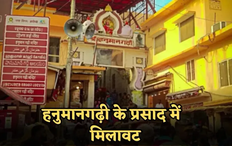 अयोध्या के हनुमानगढ़ी मंदिर के प्रसाद में मिलावट: भक्तों की आस्था पर सीधे चोट, FDA की जांच में बेसन लड्डू और देसी घी फेल