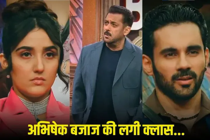 Bigg Boss 19: सलमान खान ने खोली अभिषेक बजाज की पोल, अशनूर कौर को लगी ठेस, गुस्से में उठकर चली गईं बाहर