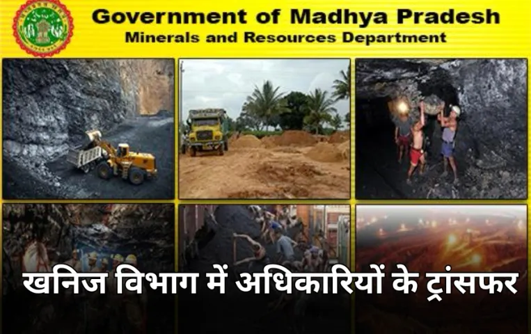 MP में खनिज विभाग में ट्रांसफर:16 खनिज अधिकारी और निरीक्षकों की तबादला सूची जारी