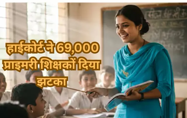 UP PrimaryTeachers: इलाहाबाद हाईकोर्ट ने 69,000 प्राइमरी शिक्षकों दिया झटका, 2018 के बाद के शिक्षकों की सेवा होगी समाप्त