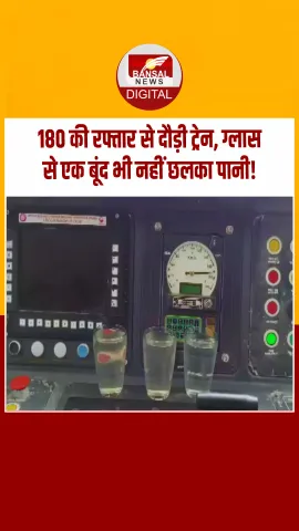 राजस्थान: 180 KM प्रति घंटे की रफ्तार से दौड़ी ट्रेन, इंजन में रखे ग्लास से एक बूंद भी नहीं छलका पानी,