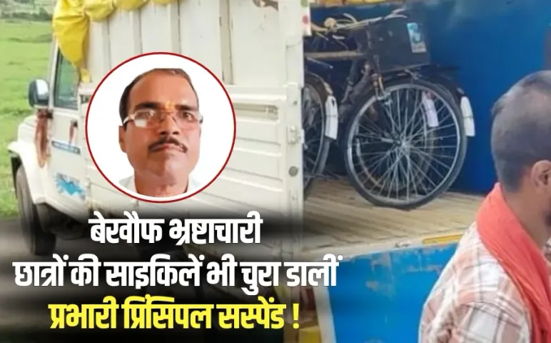 Singrauli bicycle Chori Khatai school in charge principal suspend hindi news