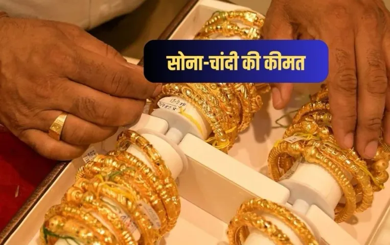 Gold Silver Rate: सोने की कीमतों में गिरावट, चांदी भी हुई सस्ती, खरीदारी का अच्छा मौका, देखें 10 ग्राम का भाव