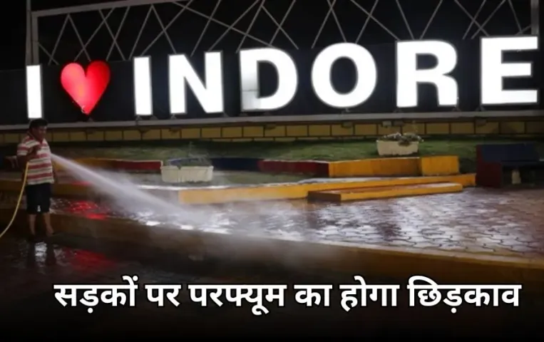 अब और महकेगा इंदौर: नगर निगम सड़कों पर छिड़केगा परफ्यूम, पेड़-पौधों से धूल हटाने के लिए चलाएंगे स्पेशल फव्वारा