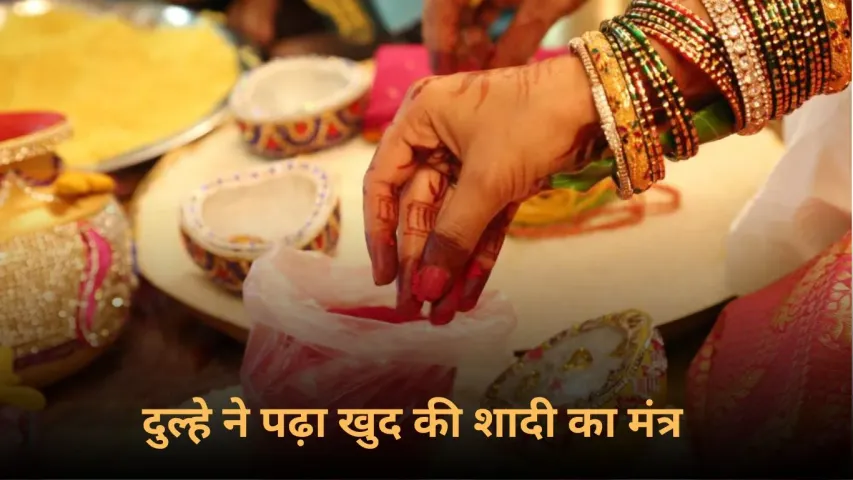 Unique Wedding In Saharanpur: यूपी में हो रहा है गजब का खेला, दूल्हा बन गया पंडित, पढ़ा खुद की शादी का मंत्र
