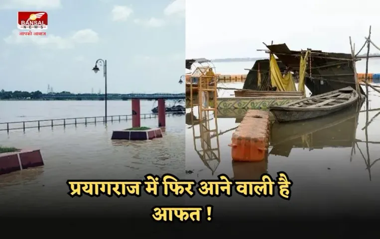 Prayagraj Flood: प्रयागराज में फिर आफत मचाएगी बाढ़,तीन राज्यों में हो रही है जबरदस्त बारिश,कानपुर से छोड़ा गया इतना पानी