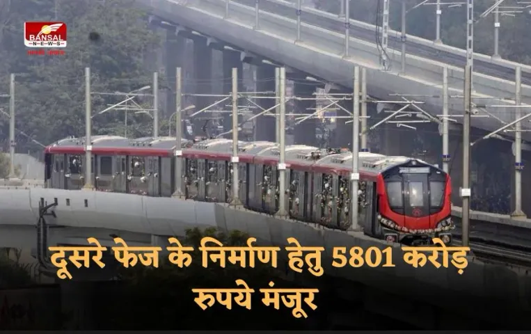 Lucknow metro phase 1B: लखनऊ मेट्रो के नए फेज को मंजूरी, दूसरे फेज के निर्माण हेतु 5801 करोड़ रुपये मंजूर