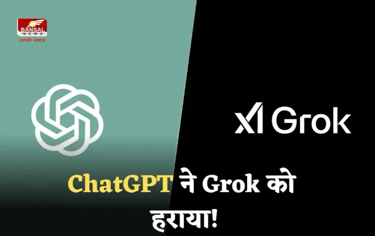 ChatGPT vs Grok: ChatGPT ने Grok को हराया! एआई शतरंज टूर्नामेंट में OpenAI का जलवा, Google तीसरे स्थान पर