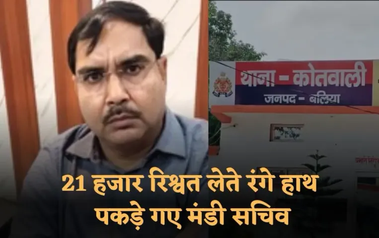 BaliaBribe Arrest: एंटी करप्शन टीम की बड़ी कार्रवाई 21 हजार रिश्वत लेते रंगे हाथों पकड़े गए मंडी सचिव, सहायक भी गिरफ्तार