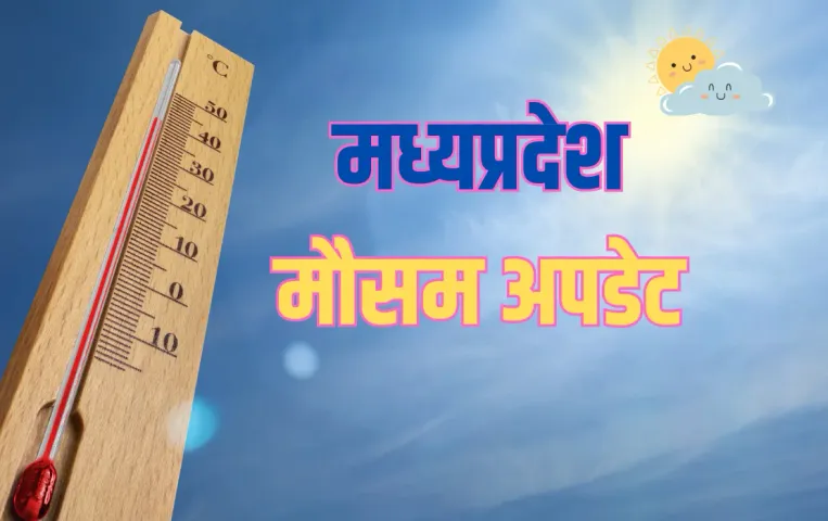 MP Weather Update: एमपी में 25 मार्च से नया वेस्टर्न डिस्टरबेंस होगा एक्टिव, थमेगा ओलावृष्टि-आंधी का दौर, बढ़ेगा तापमान