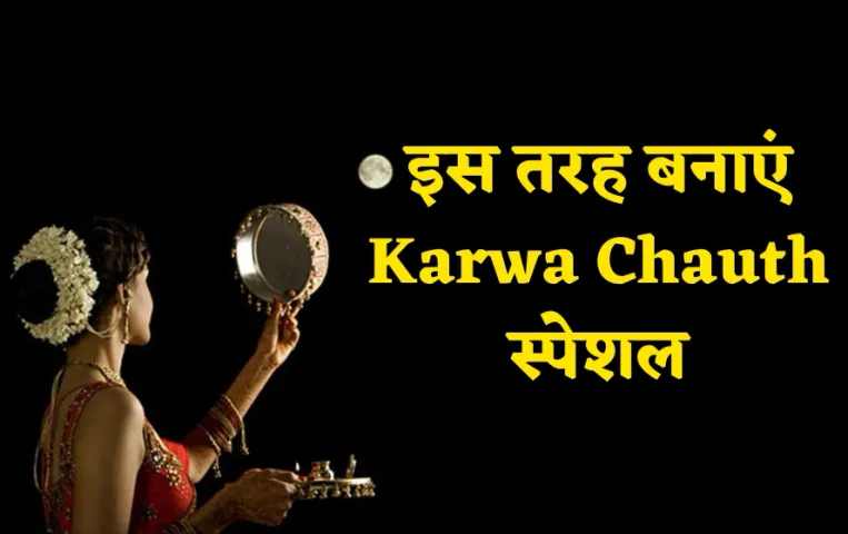 Happy Karwa Chauth Wishes: इस तरह से अपने पार्टनर को विश करें हैप्पी करवा चौथ, आपका पार्टनर हो जाएगा खुश
