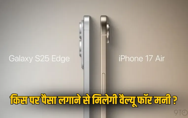 iPhone 17 Air vs Samsung Galaxy S25 Edge: अल्ट्रा-स्लिम स्मार्टफोन्स की रेस में कौन है सबसे आगे?