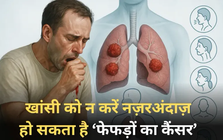 Lung Cancer Symptoms: फेफड़ों के कैंसर के 7 शुरुआती लक्षण, खांसी से लेकर आवाज़ बदलना भी हो सकता है संकेत।