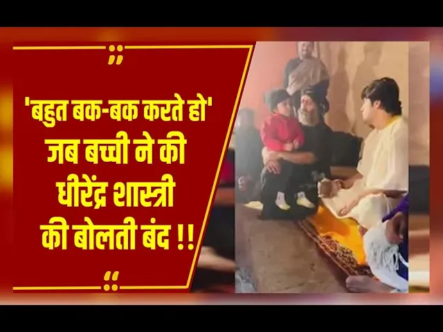 बाबा बागेश्वर पंडित Dhirendra Shastri से बोली बच्ची, बहुत बक बक बहुत करते हो, देखें Video