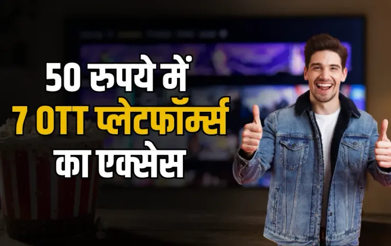 JioHotstar Merge: Jio यूजर्स की मौज, Netflix की होगी छुट्टी, 50 रुपये में मिलेगा इन 7 OTT प्लेटफॉर्म्स का एक्सेस