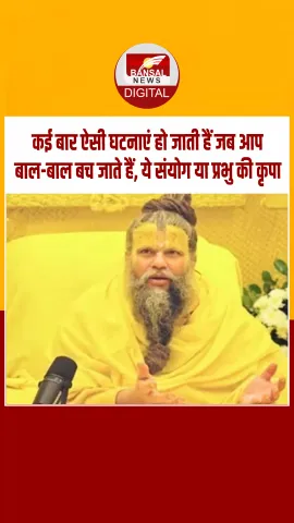 भक्‍त ने पूछा जब आप बाल-बाल बच जाते हैं, ये संयोग है या प्रभु की कृपा, प्रेमानंद महाराज ने दिया ये जवाब