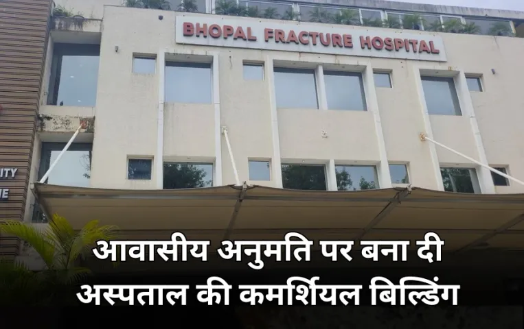 आवासीय अनुमति पर बना चार मंजिला अस्पताल: भोपाल फ्रैक्चर हॉस्पिटल के खिलाफ HC में याचिका